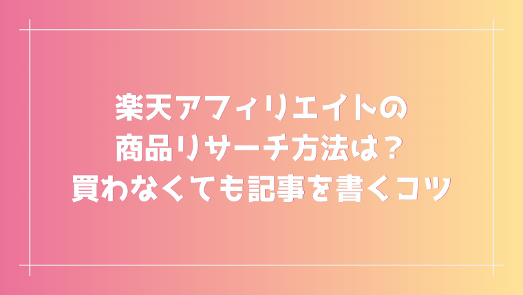 楽天アフィリエイトの商品リサーチ方法は 買わなくても記事を書くコツ 人生2周目ぜんぶ乗せ