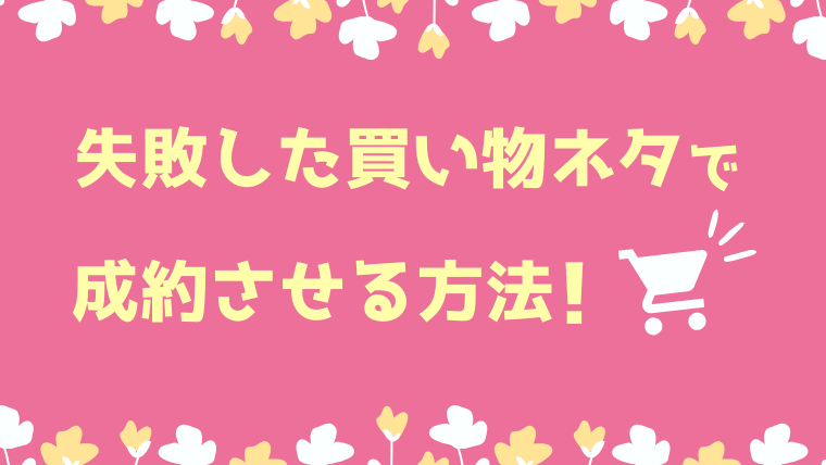 失敗した買い物ネタをブログに書いて成約させるとっておきの方法 人生2周目ぜんぶ乗せ